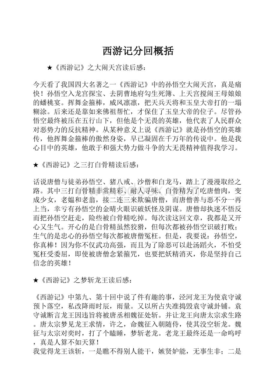 西游记分回概括Word格式文档下载.docx_第1页