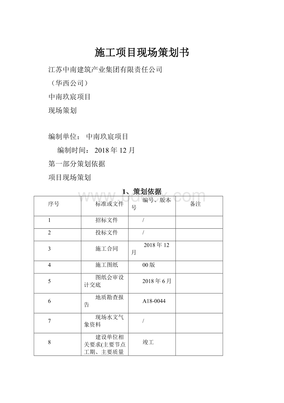 施工项目现场策划书Word下载.docx_第1页