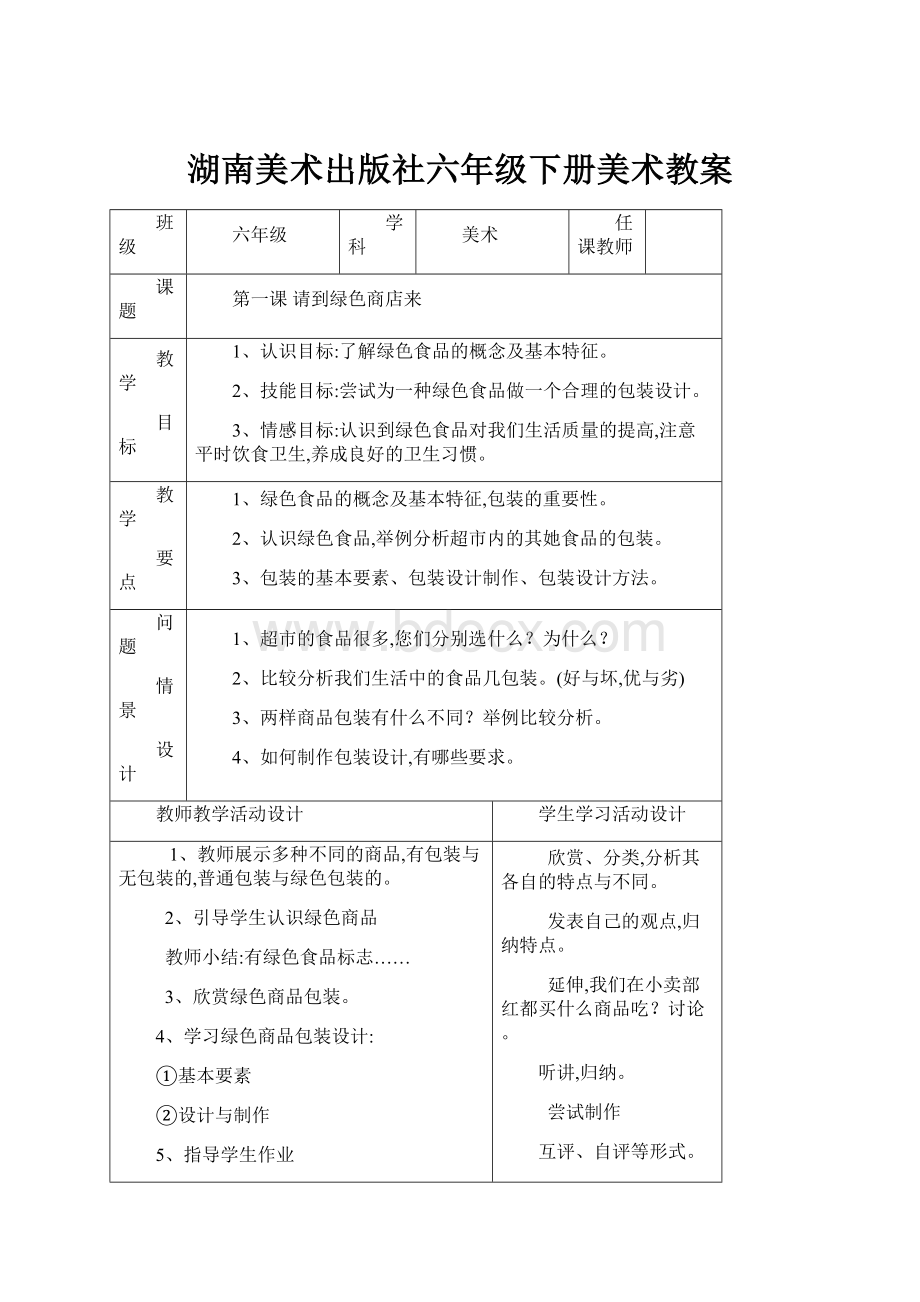 湖南美术出版社六年级下册美术教案.docx