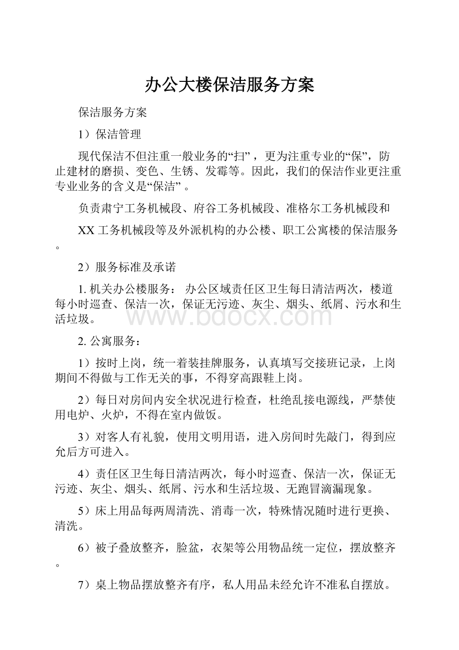 办公大楼保洁服务方案.docx_第1页