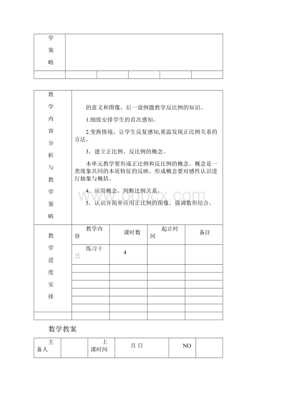 苏教版六年级数学下册第五单元正比例和反比例单元计划教学设计.docx_第2页