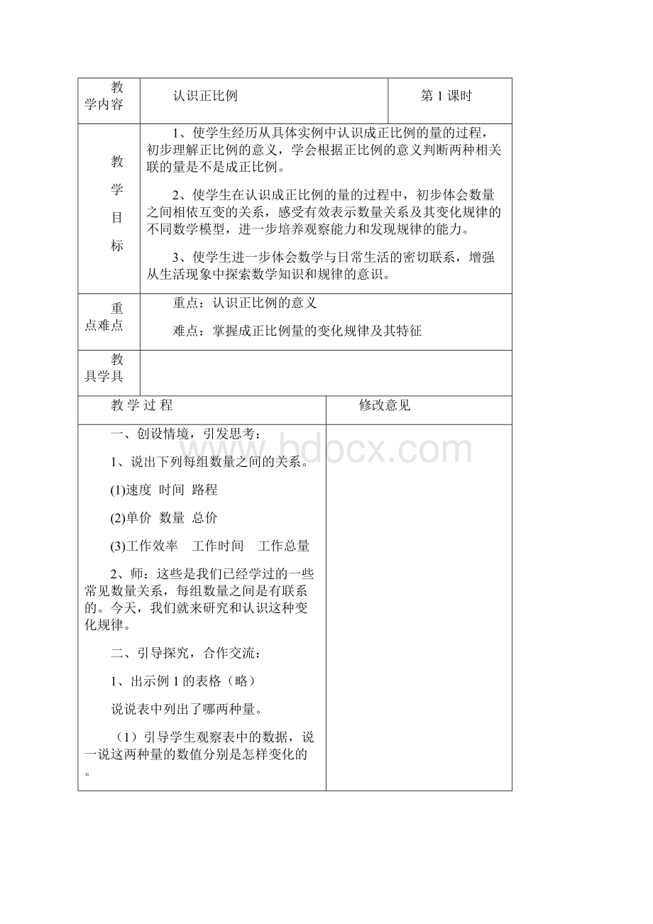 苏教版六年级数学下册第五单元正比例和反比例单元计划教学设计.docx_第3页