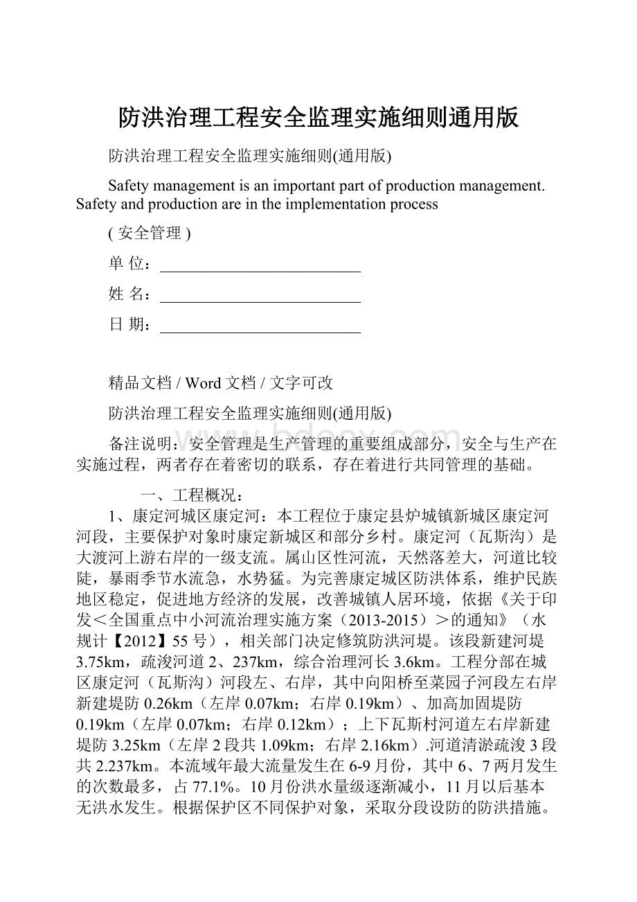 防洪治理工程安全监理实施细则通用版Word下载.docx_第1页