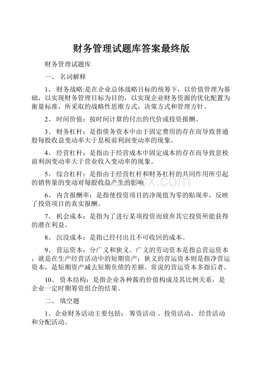 财务管理试题库答案最终版文档格式.docx