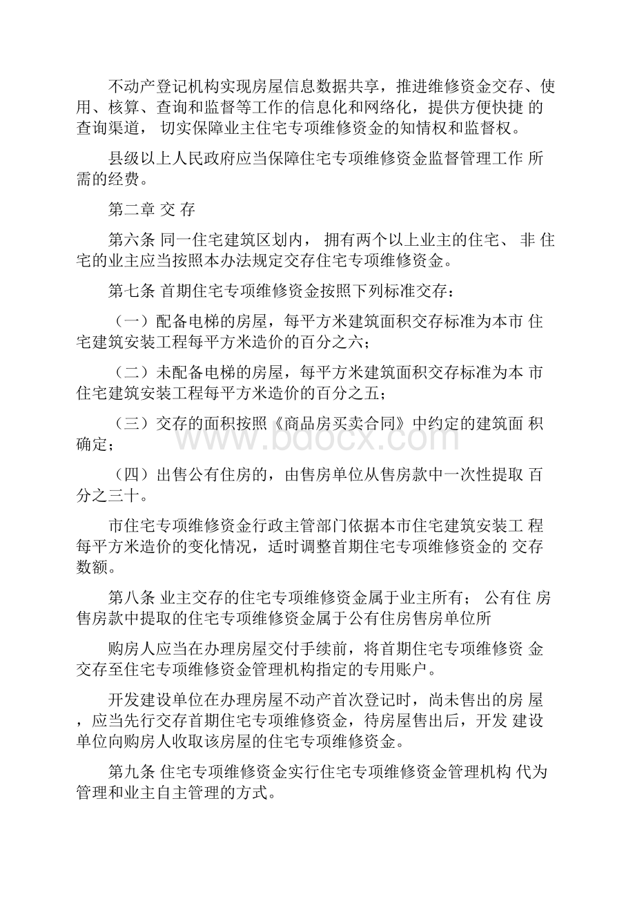 唐山住宅专项维修资金管理办法文档格式.docx_第2页