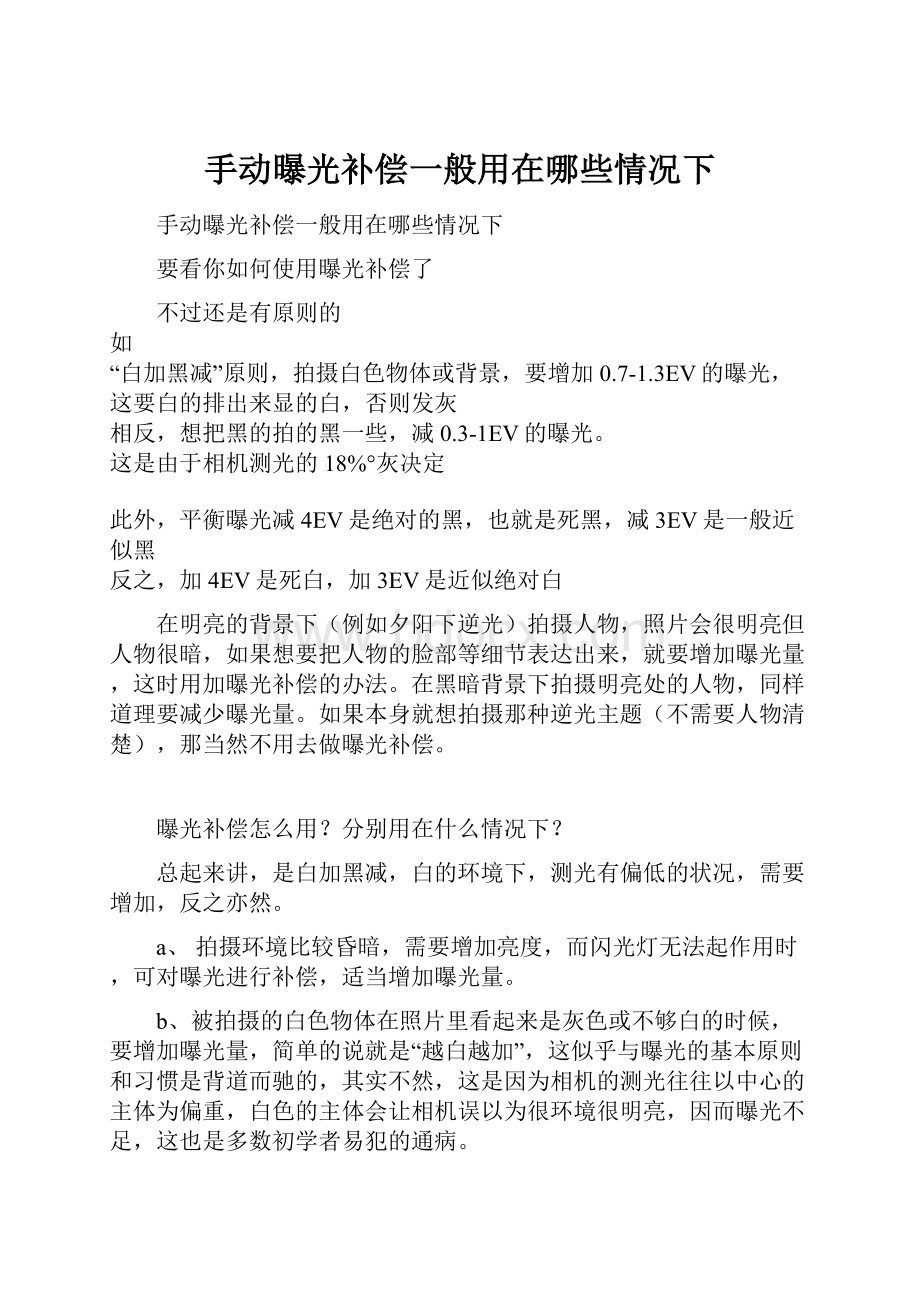 手动曝光补偿一般用在哪些情况下Word格式.docx_第1页