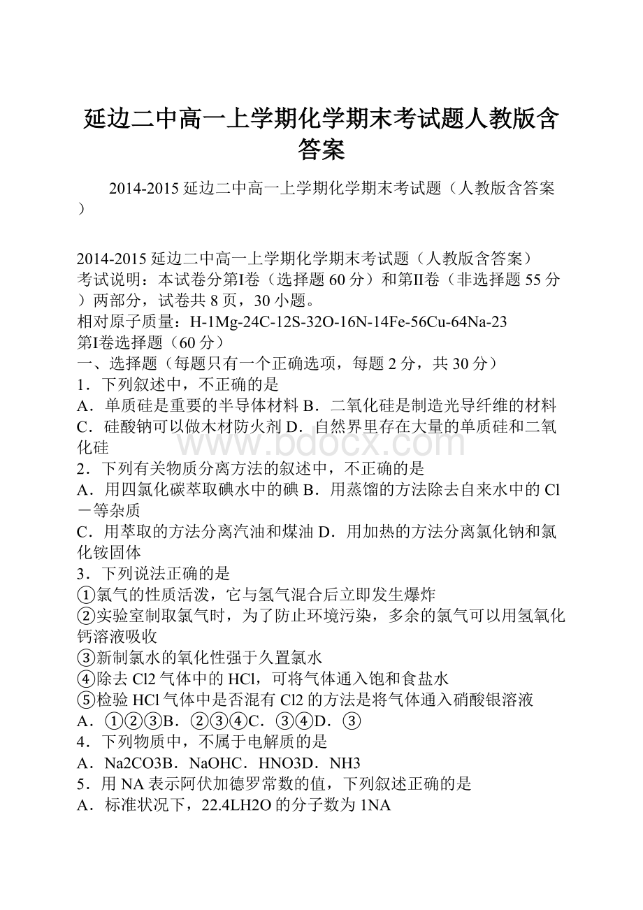 延边二中高一上学期化学期末考试题人教版含答案.docx