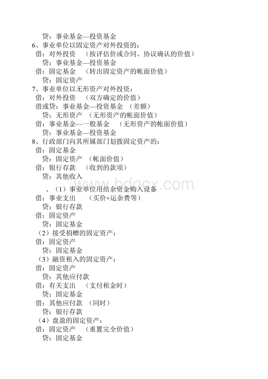 行政事业单位会计实务分录大全.docx_第2页