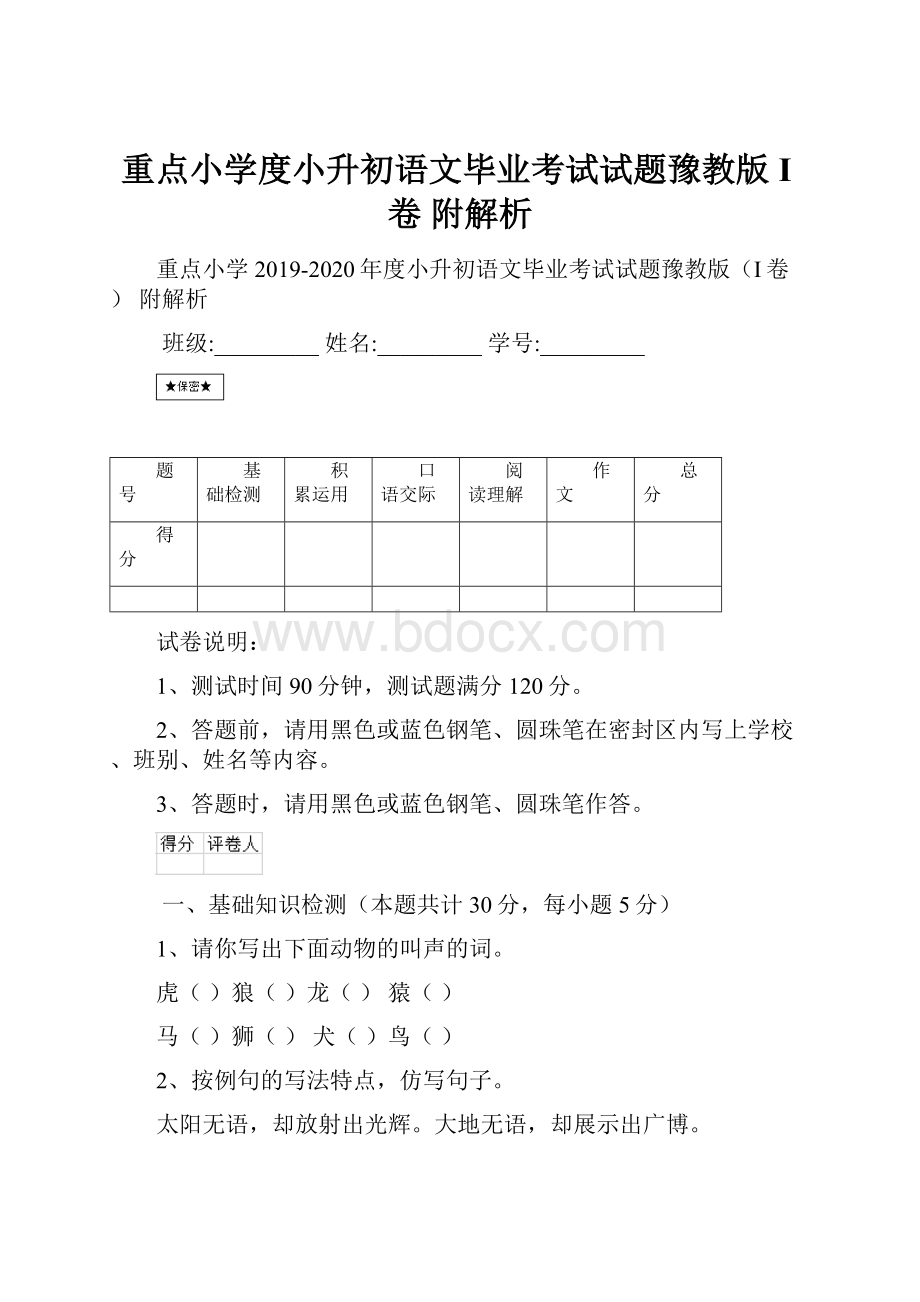 重点小学度小升初语文毕业考试试题豫教版I卷 附解析.docx