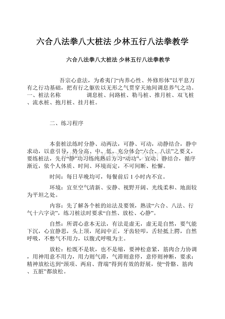 六合八法拳八大桩法 少林五行八法拳教学Word下载.docx