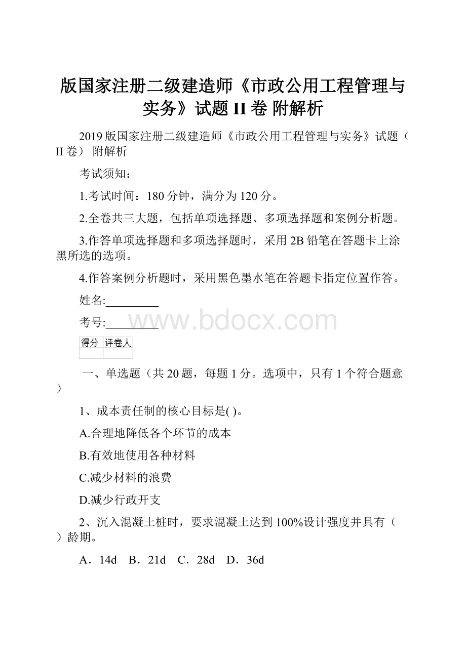 版国家注册二级建造师《市政公用工程管理与实务》试题II卷 附解析.docx