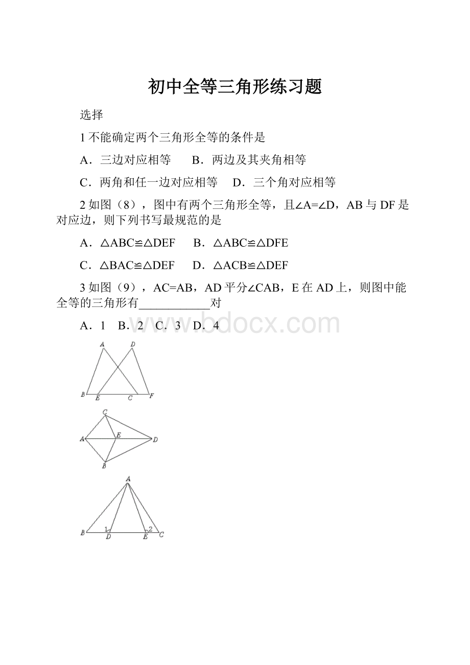 初中全等三角形练习题.docx_第1页