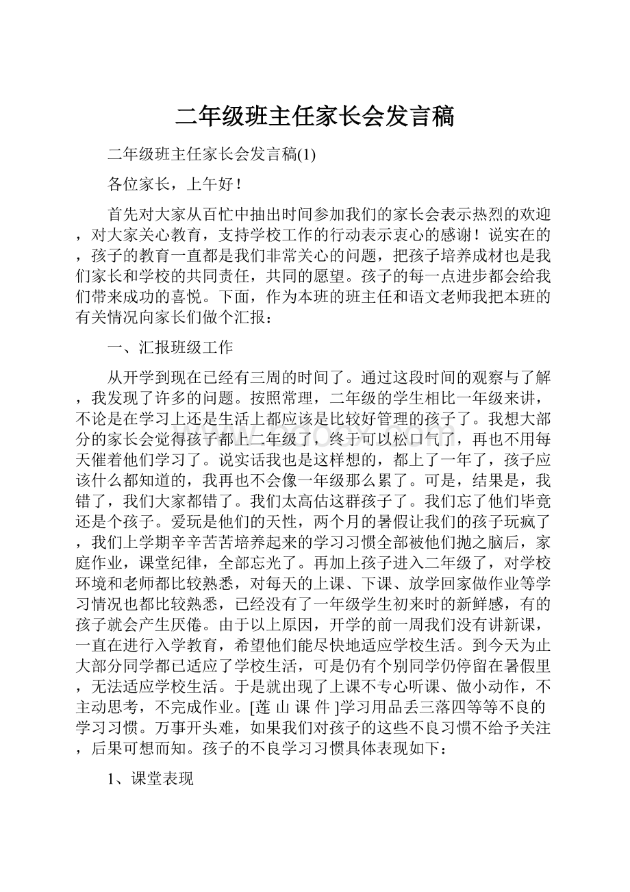 二年级班主任家长会发言稿.docx