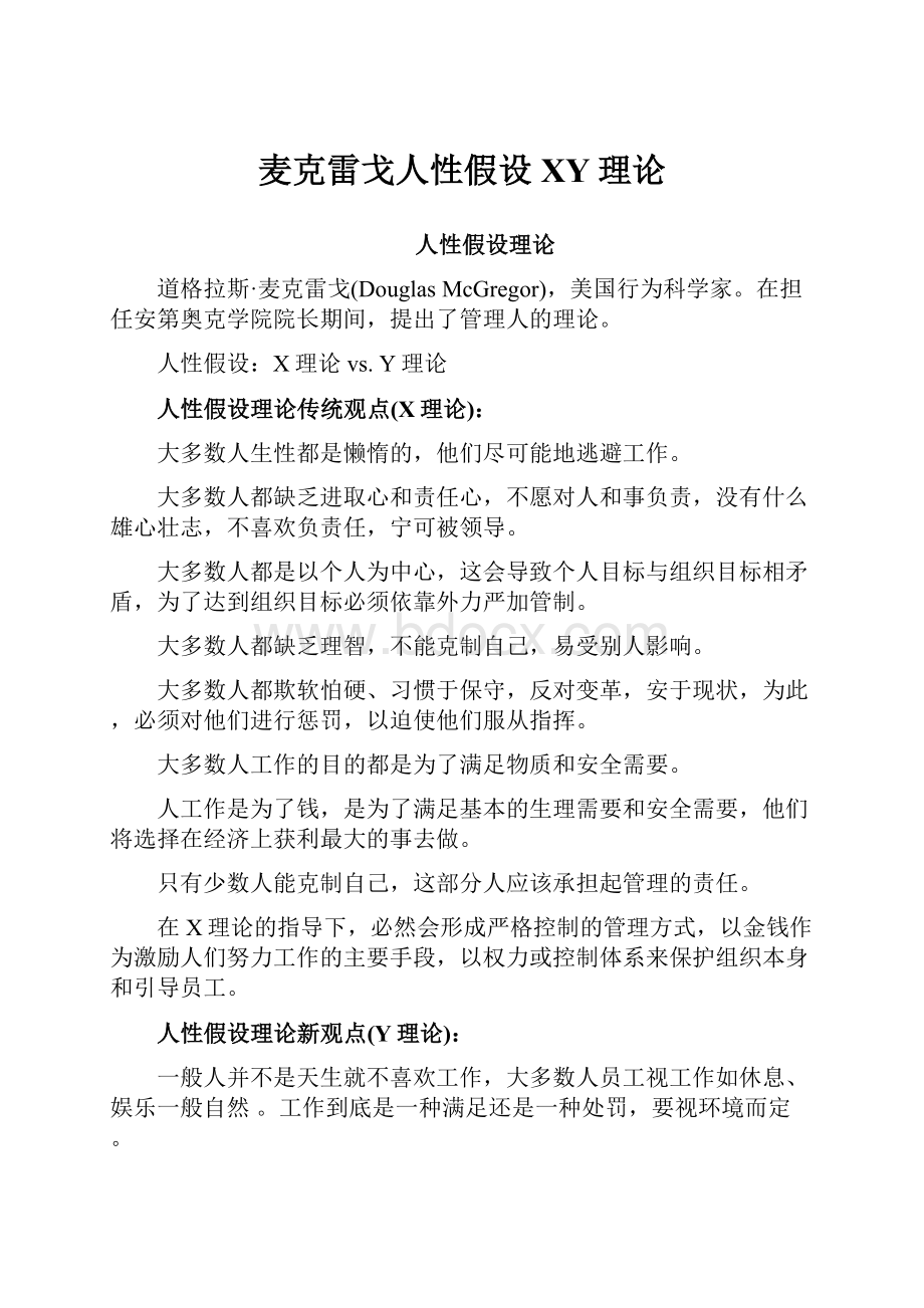 麦克雷戈人性假设XY理论.docx_第1页