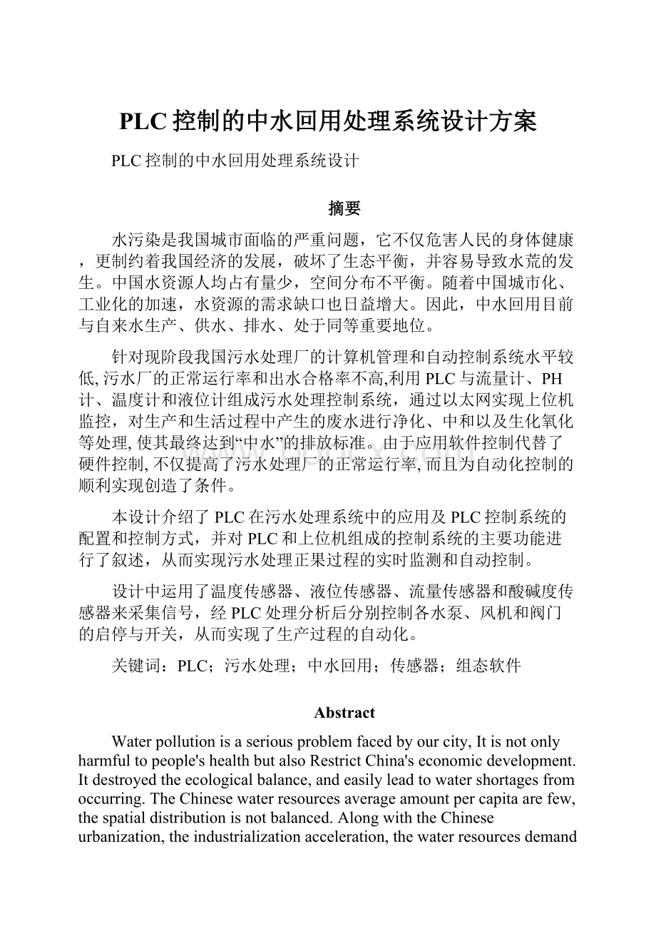 PLC控制的中水回用处理系统设计方案.docx