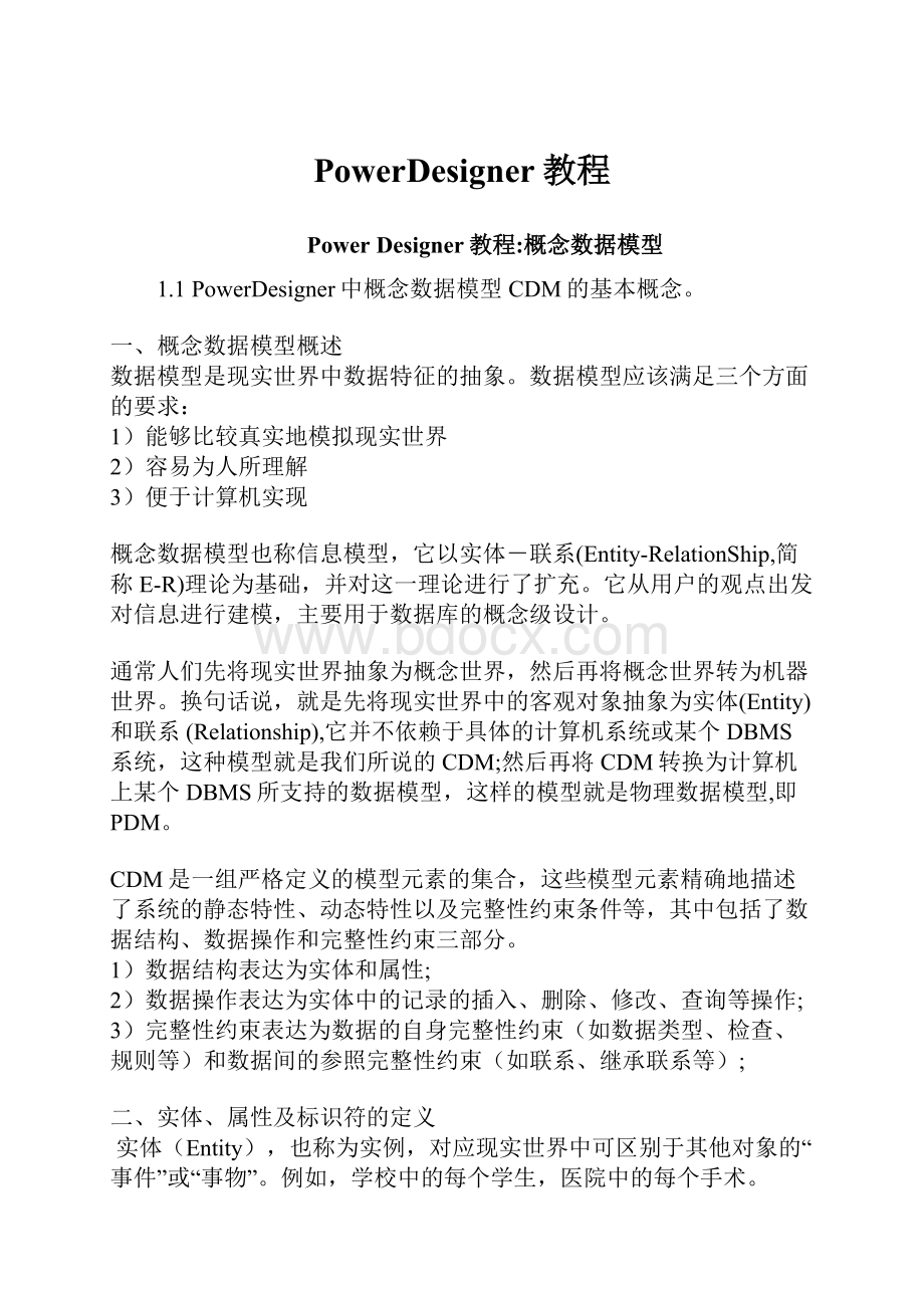 PowerDesigner教程Word格式文档下载.docx