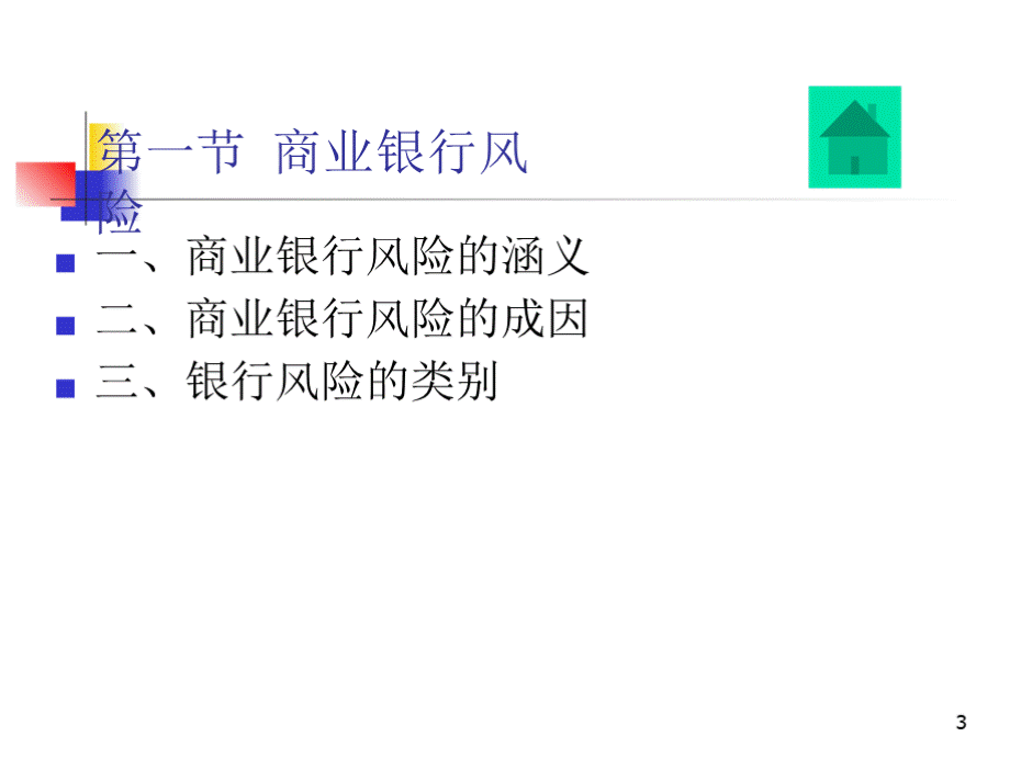 商业银行经营学（第六版）教学课件第十三章 商业银行经营风险和内部控制.pptx_第3页