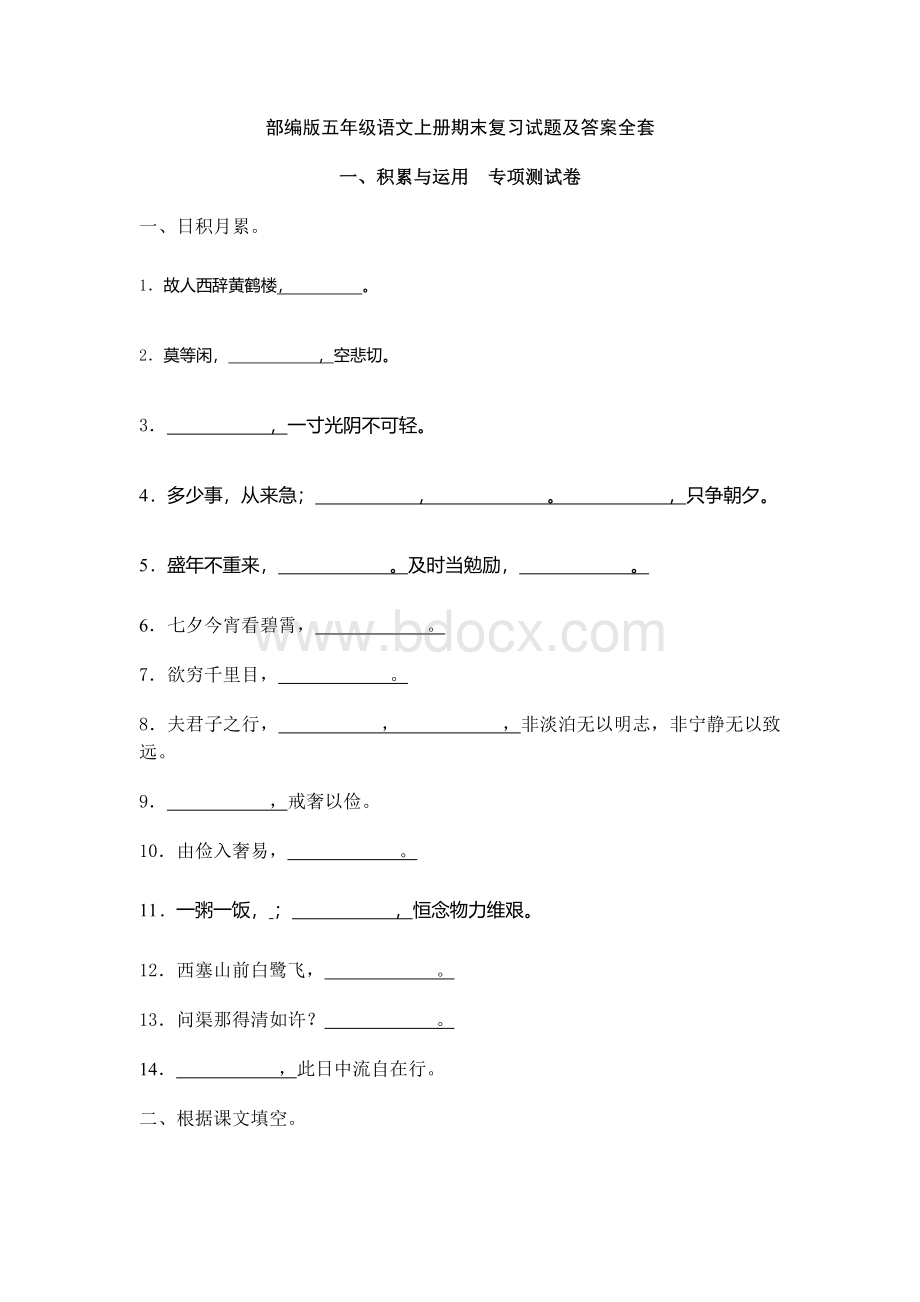 部编版五年级语文上册期末复习试题及答案全套.docx_第1页