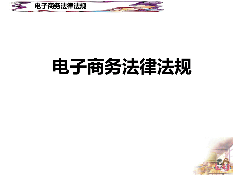 电子商务法律法规经典培训教材.ppt_第1页