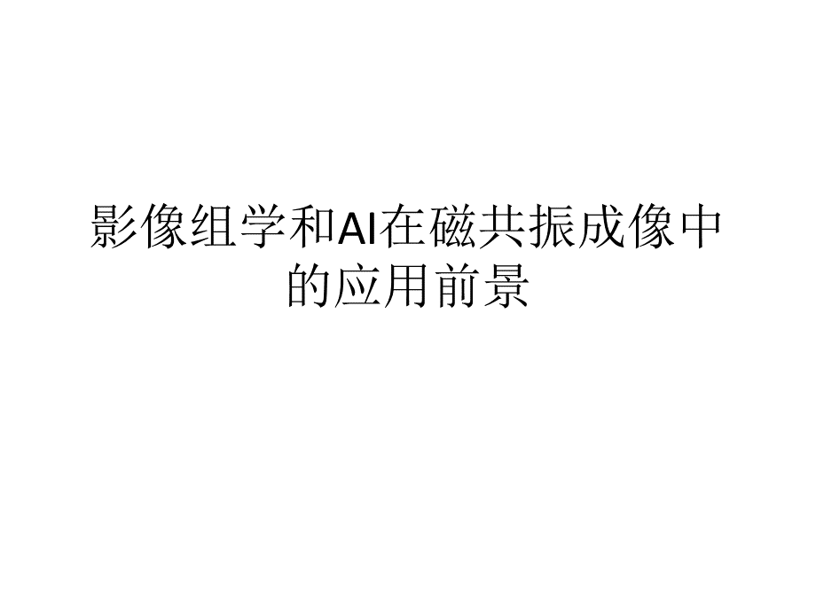 影像组学和AI在磁共振成像中的应用前景.pptx_第1页