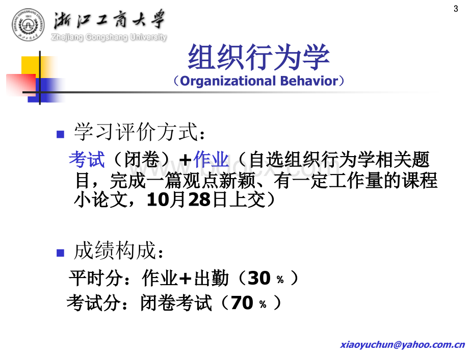 肖余春教授MBA讲义《组织行为学》资料.ppt_第3页