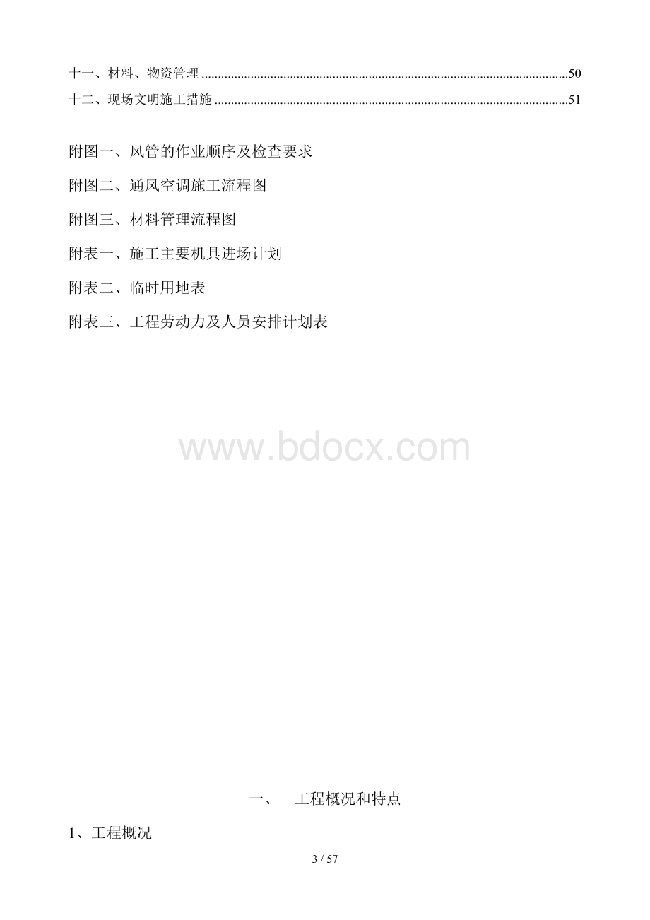 洁净室施工组织设计方案MXY.doc_第3页