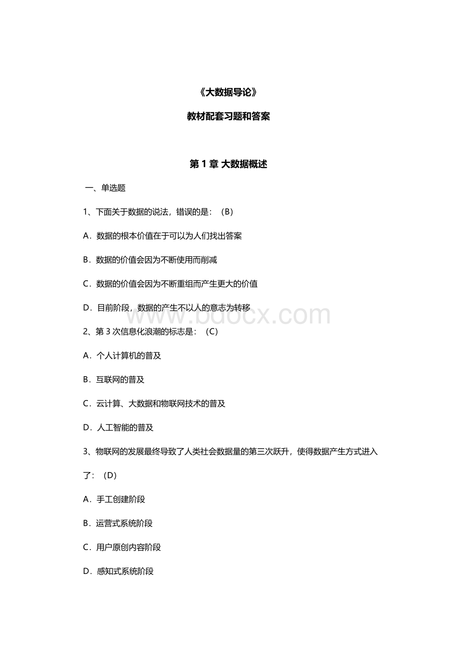 大数据导论题库习题试卷及答案.docx_第1页