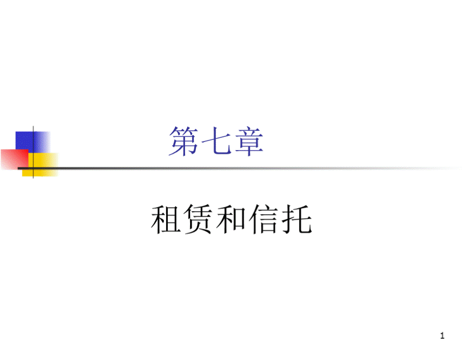 商业银行经营学（第六版）教学课件第七章 租赁与信托.pptx