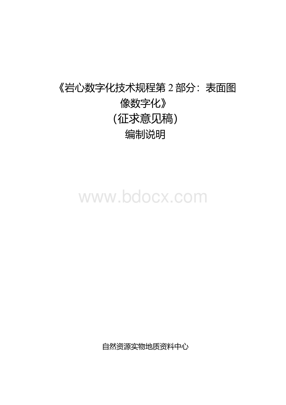 编制说明_岩心数字化技术规程 第2部分_表面图像数字化.docx_第1页