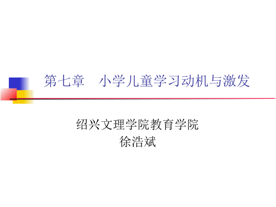 第七章 小学儿童学习动机与激发（徐浩斌）.pptx_第1页