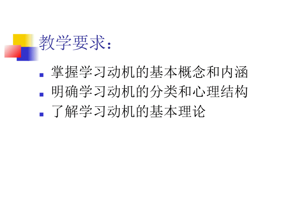 第七章 小学儿童学习动机与激发（徐浩斌）.pptx_第2页