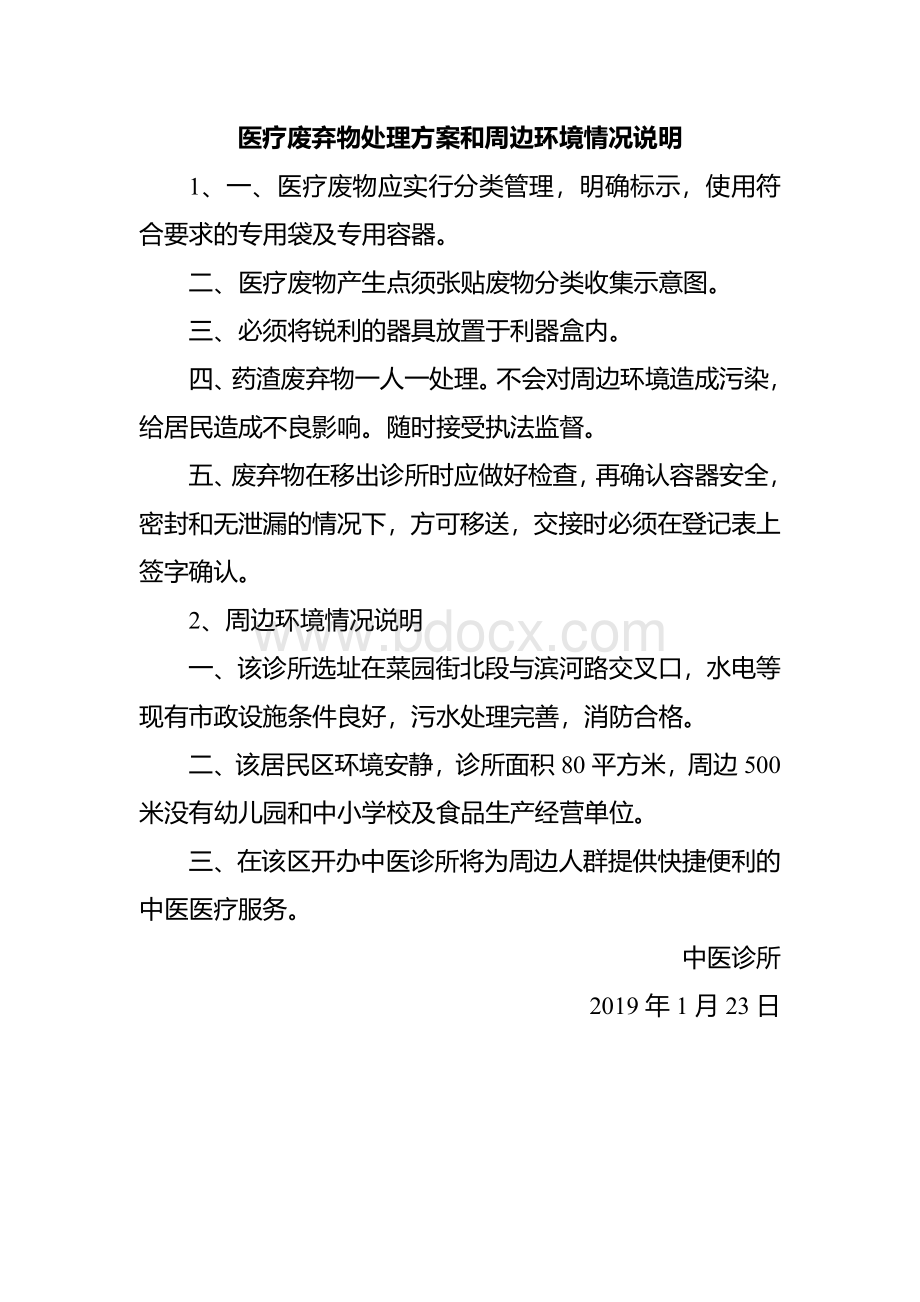 医疗废弃物处理方案和周边环境情况说明.docx_第1页