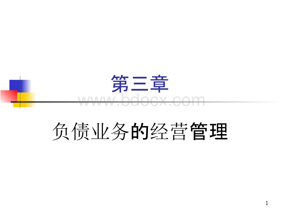 商业银行经营学（第六版）教学课件第三章 负债业务的经营管理.pptx_第1页