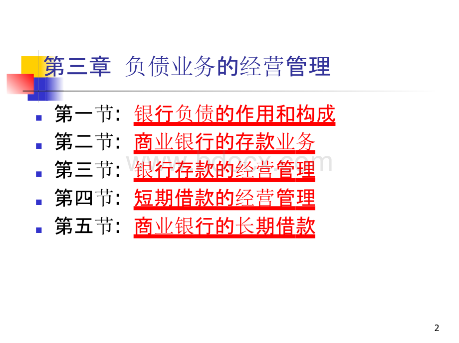 商业银行经营学（第六版）教学课件第三章 负债业务的经营管理.pptx_第2页