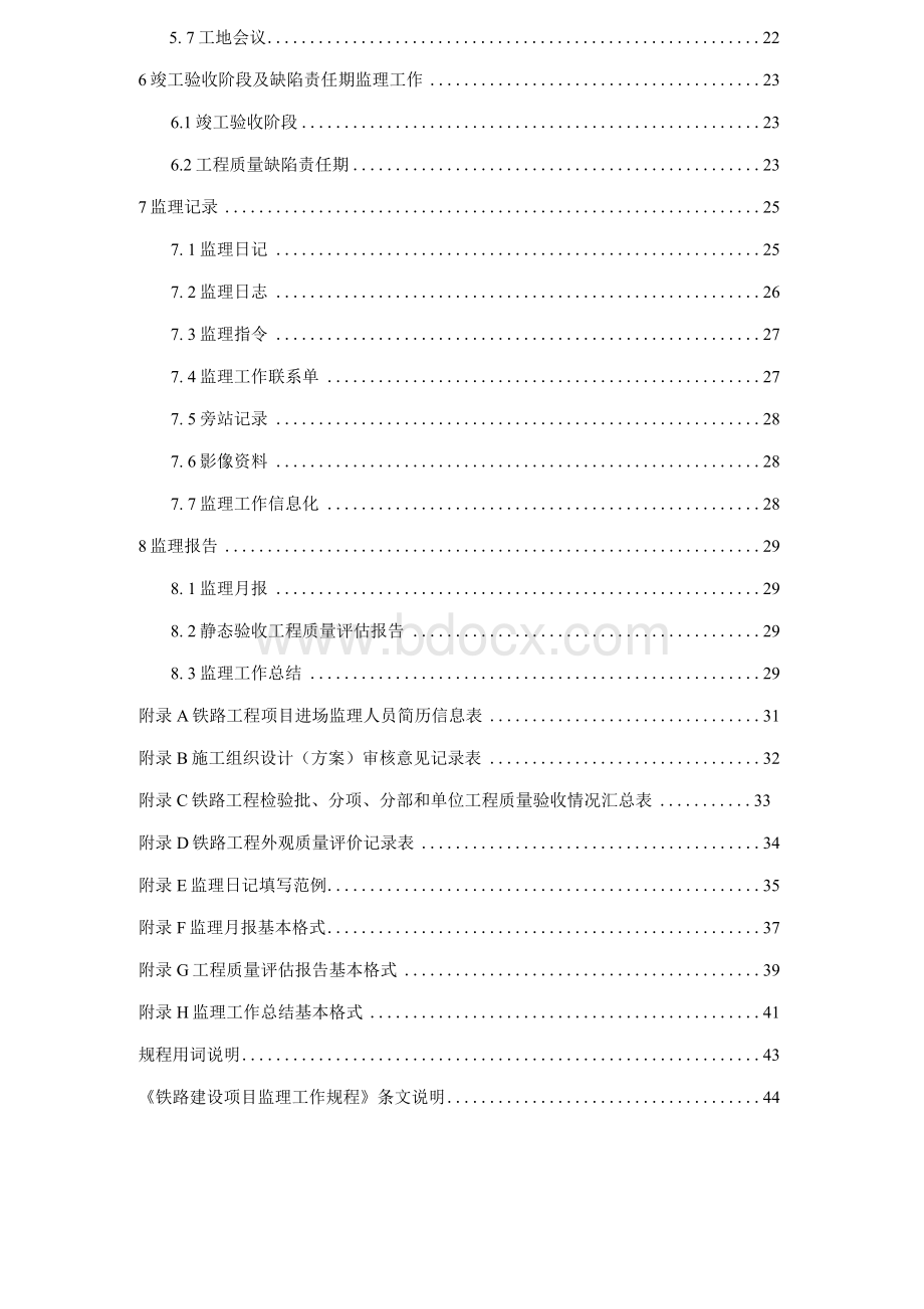 《铁路建设项目监理工作规程》.docx_第2页