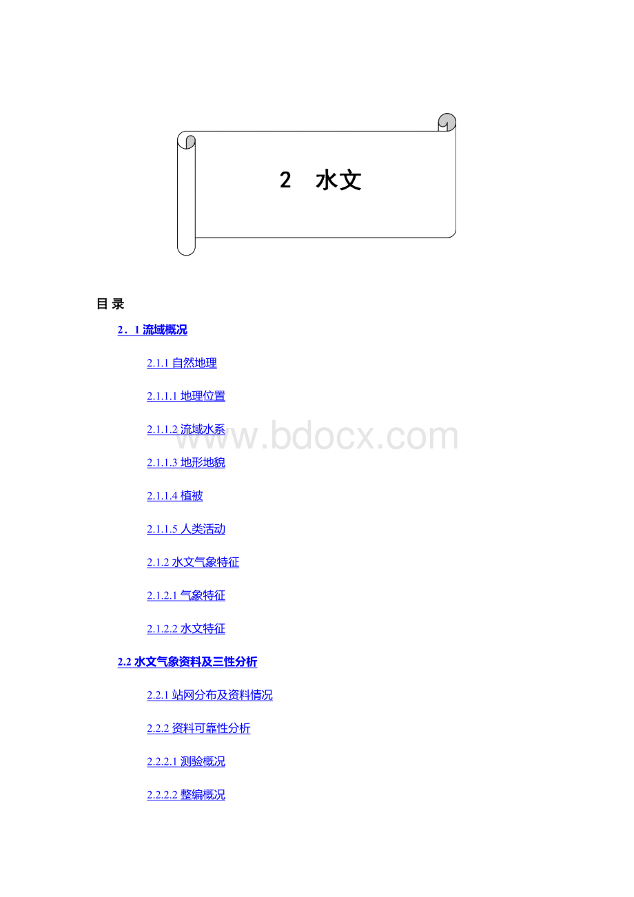 2.水文.docx