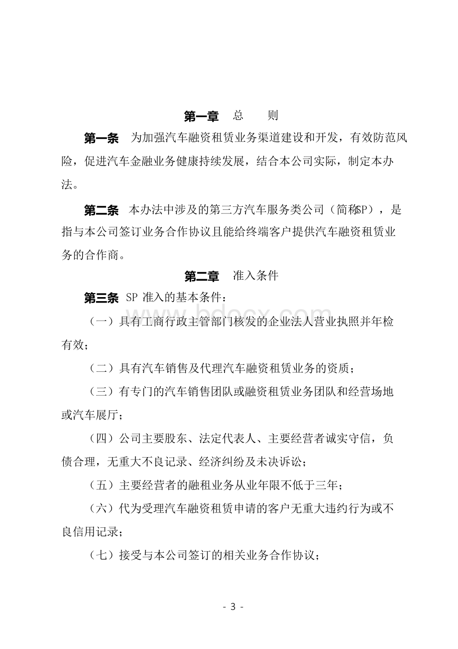 汽车金融渠道SP管理办法和制度.docx_第3页