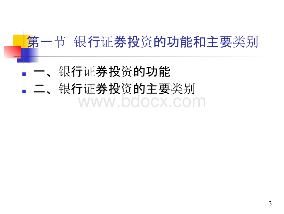 商业银行经营学（第六版）教学课件第六章 银行证券投资业务.pptx_第3页