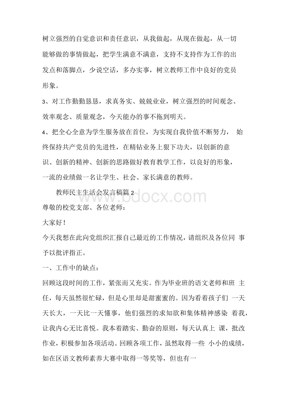 教师民主生活会发言稿1.docx_第3页