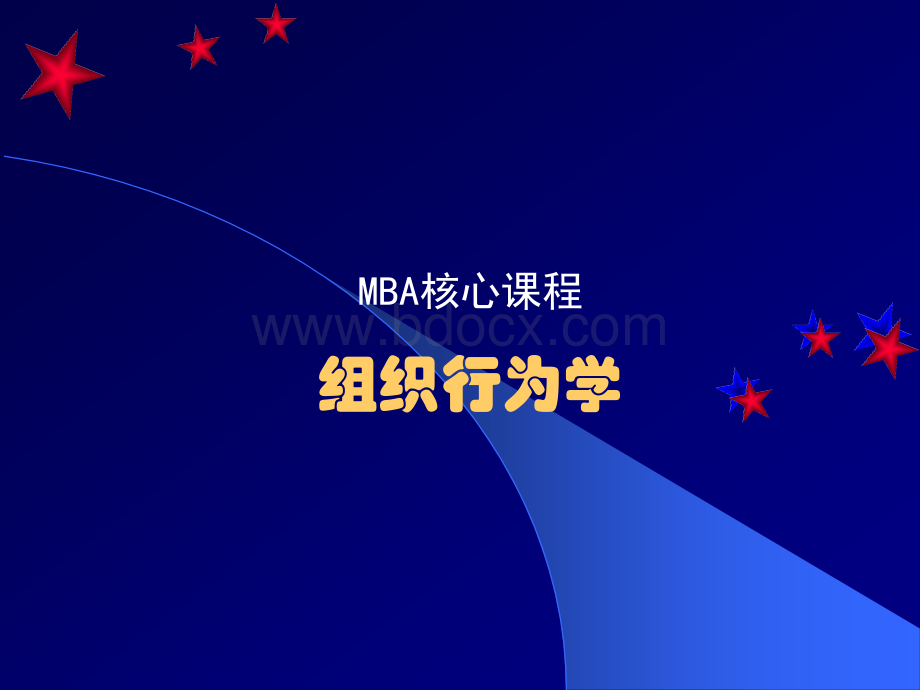 MBA核心课程-《组织行为学》.ppt_第1页