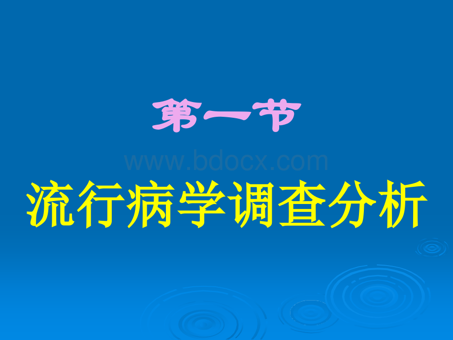 医学科研常用的研究方法.ppt_第3页