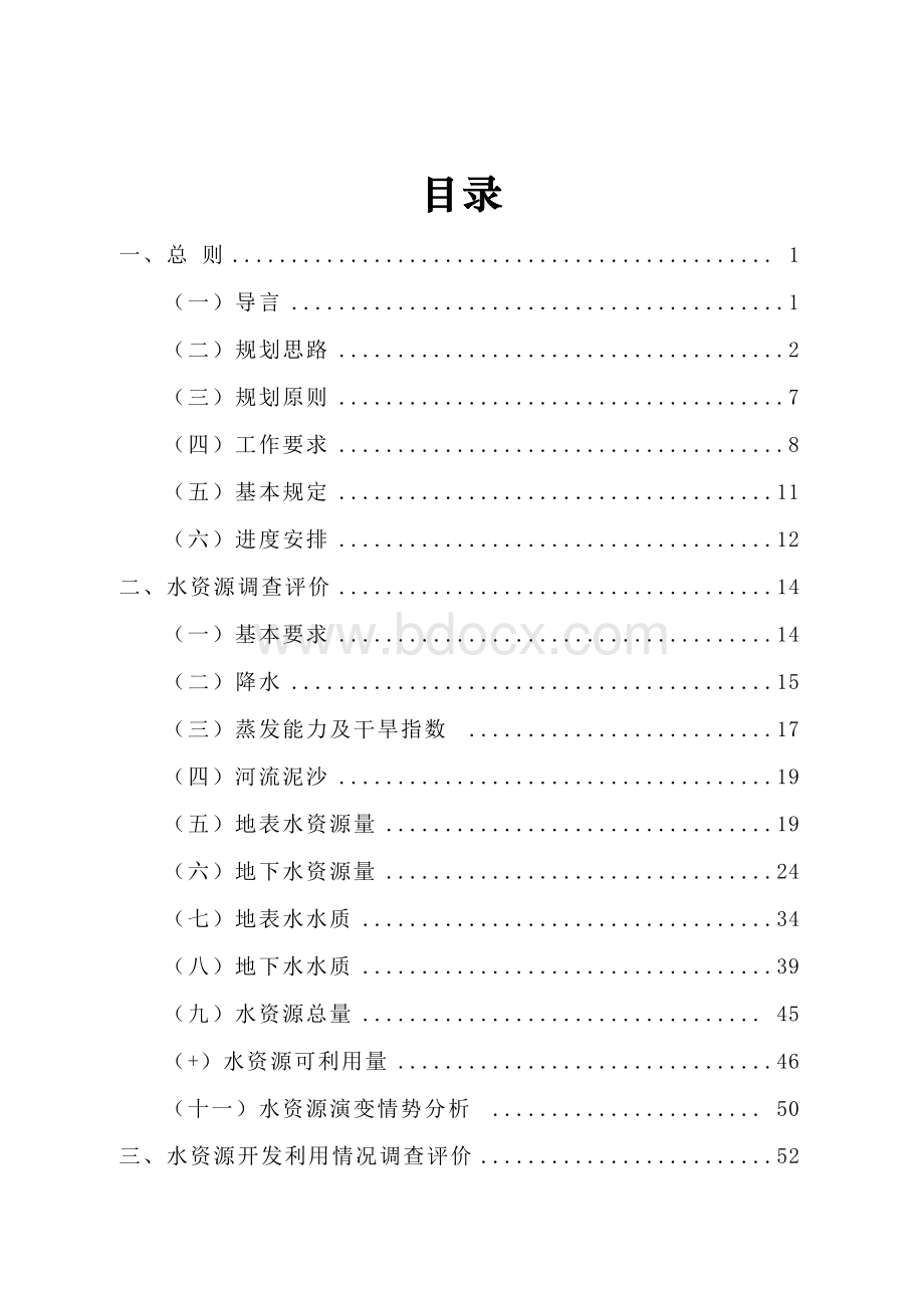 全国水资源综合规划技术细则-水利部文件.docx_第2页