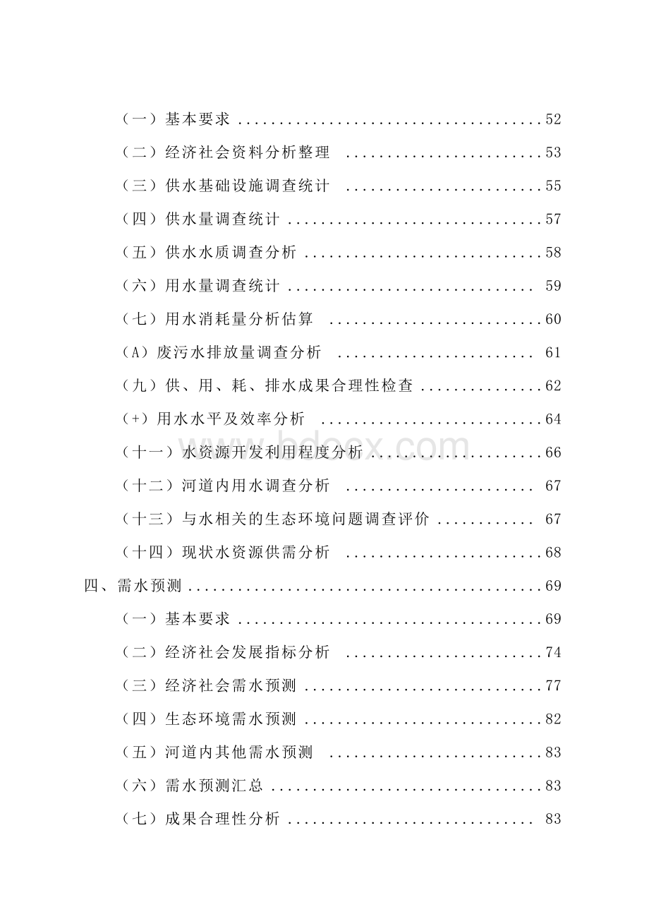 全国水资源综合规划技术细则-水利部文件.docx_第3页