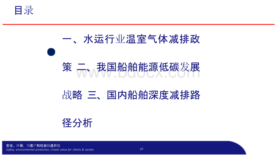 双碳目标下中国船舶能源低碳发展战略及减排路径分析.pptx_第2页