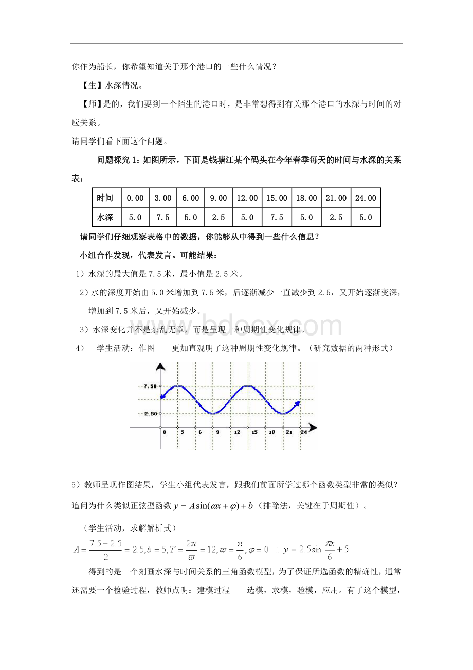 高一数学潮汐问题.doc_第2页