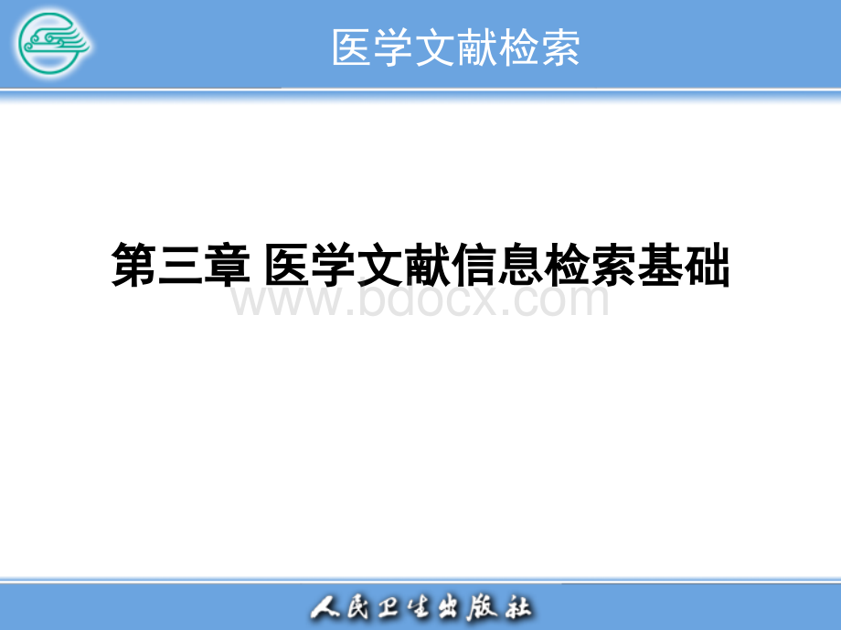 人卫-第八版《医学文献检索和论文写作》医学文献信息检索基础.ppt_第2页