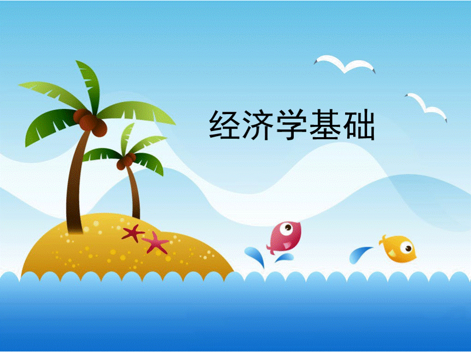 项目一认识经济学.pptx_第1页