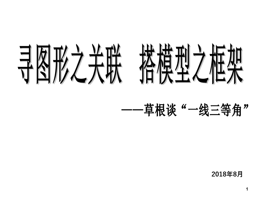 中考复习专题课件一线三等角(共33张PPT).ppt_第1页