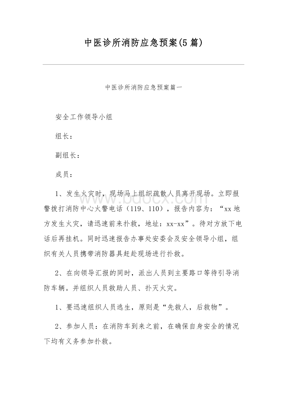 中医诊所消防应急预案(5篇).docx