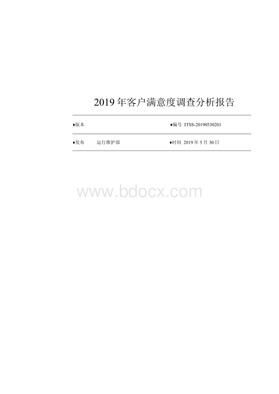 ITSS运维上半年客户满意度调查分析报告1.docx_第1页